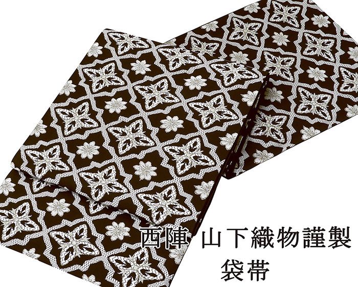 袋帯 新品仕立済 正絹 西陣 山下織物謹製 真珠箔 華文様 新品 仕立て上がり 結婚式 入学式 卒業式 パーティー g2810