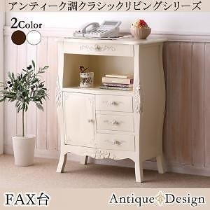 アンティーク調クラシックリビングシリーズ [Francoise]フランソワーズ FAX台単品 ホワイト