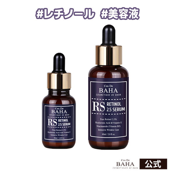 Qoo10] コスデバハ RSレチノール2.5美容液 30ml /