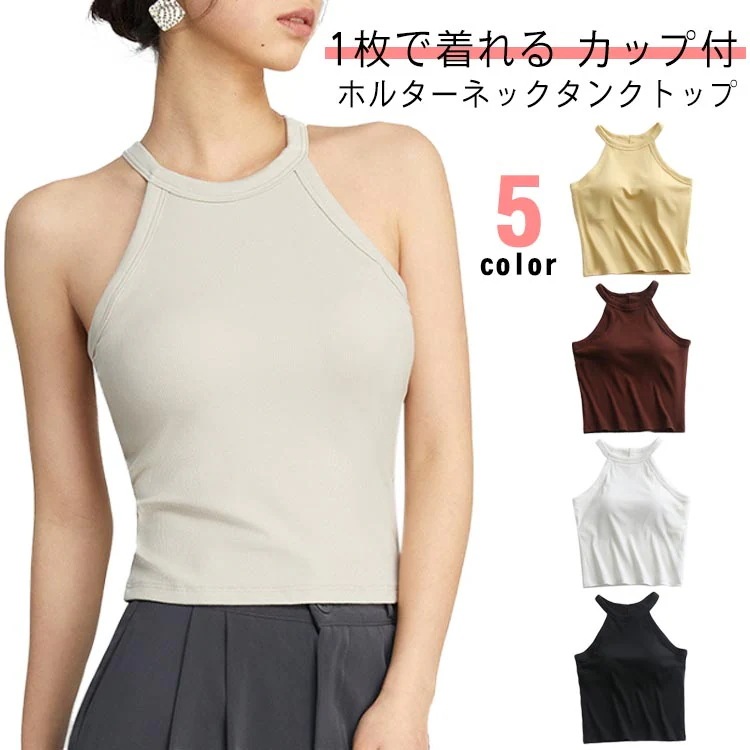 【1つ買うと10つ無料】カップ付き ブラトップ タンクトップ リブ トップス ホルターネック キャミソール ブラカップ ノースリーブ ホルター キャミ カジュアル リブ生地 ホルターネックブラ インナ