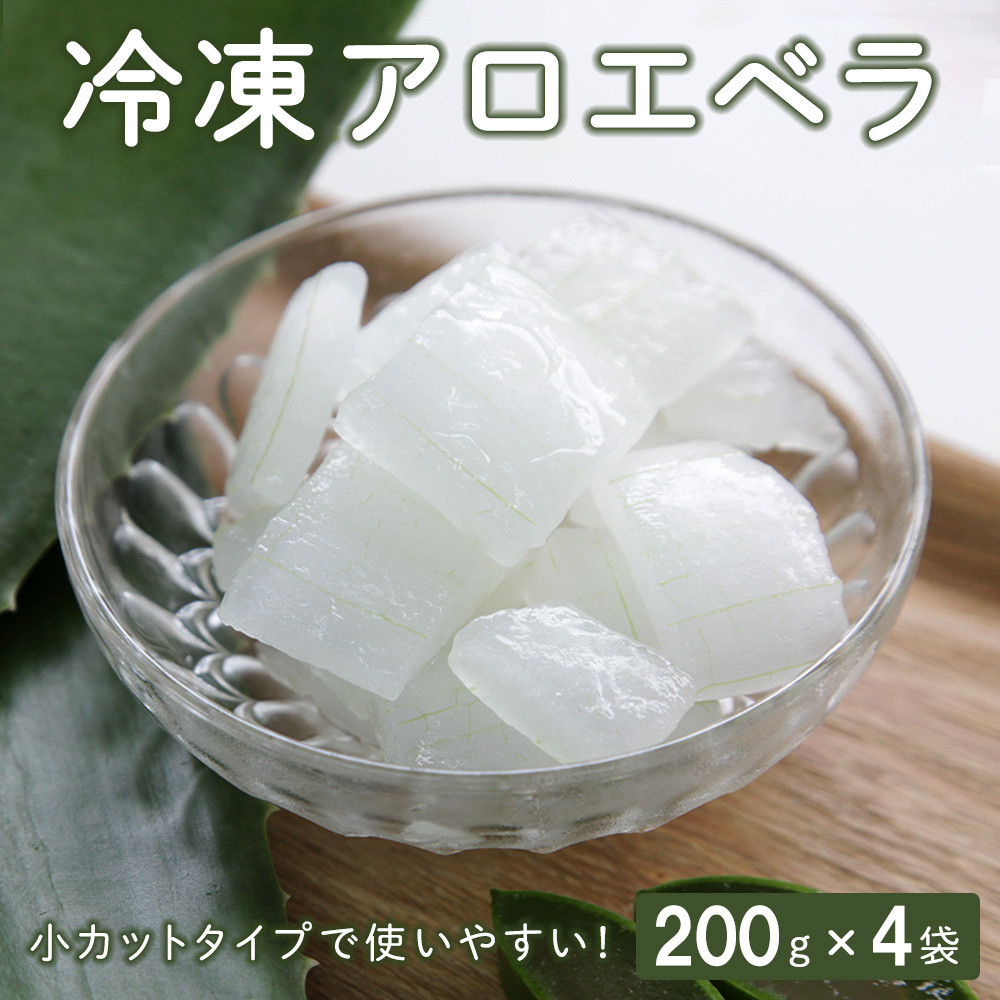 冷凍アロエベラ（小カット）200g4袋 800g 国産 日本産 鹿児島 甑島 アロエ 葉肉 食用 無農薬 オーガニック サラダ ジュース スムージー フルーツ お徳用 大容量 セット 小分け 美