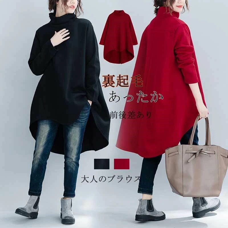 ２点で13o円OFF！【激安SALE】チュニック 長袖 秋 ブラウス 秋物 レディース チュニックワンピース 裏起毛 あったか 黒 トップス プルオーバー 大きいサイズ チュニック ハイネック 前後差