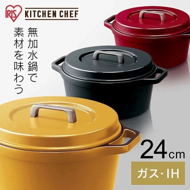 無加水鍋 COTOCO MKSN-S24 ビーツレッド サフランイエロー チャコールグレー アイリスオーヤマ プレゼント