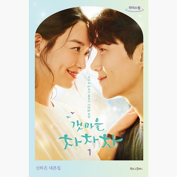 （大文字の本）海街チャチャチャ1 - シンハウン台本屋