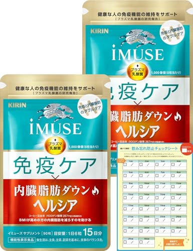 【Amazon.co.jp限定】 キリン iMUSE イミューズ 免疫ケア・ヘルシア内臓脂肪ダウン [ サプリ プラズマ乳酸菌 機能性表示食品 免疫 ケア 錠剤 小粒 麒麟 ] 30日分（15日分1袋