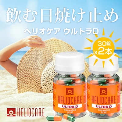 【3個セット】飲む日焼け止め ヘリオケア最高峰 360