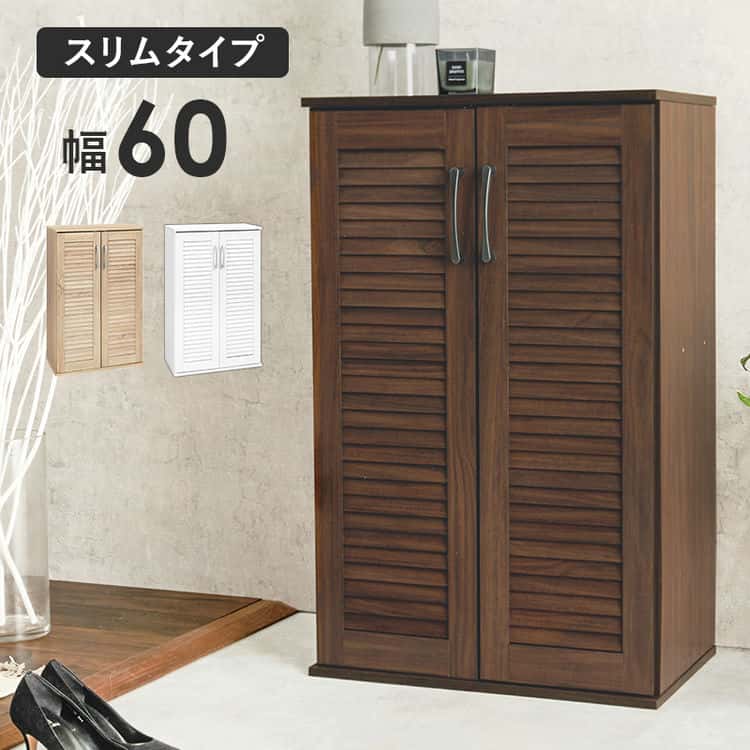 ルーバー シューズラック 幅60cm 下駄箱 靴入れ 通気性 スリム 21足 傘立て 木製 玄関収納 リビング 北海道沖縄離島はお届け不可