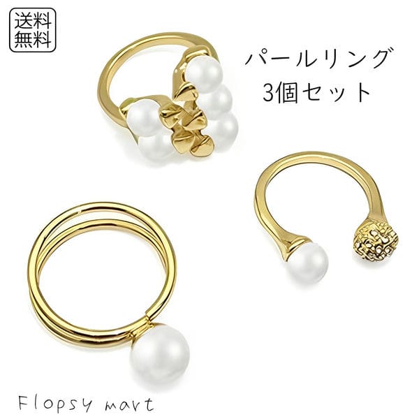 レディースアクセサリー パールリング3個セット 指輪 ゴールド フリーサイズ ファッションリング 重ね付け 上品 エレガント シンプル おしゃれ パーティー 結婚式 二次会 デート 女子会 ギフト 4,163円