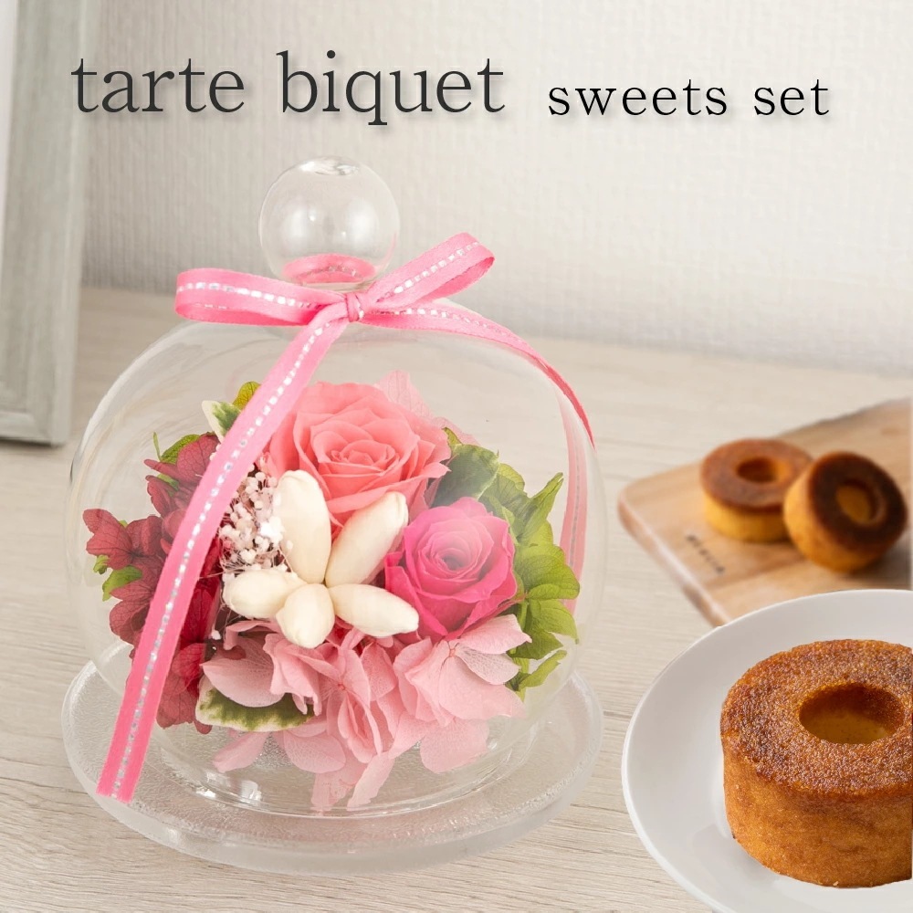 プリザーブドフラワー ガラスドーム バラ 花【タルト ビケ スイーツセット】敬老の日 プレゼント 誕生日 プレゼント 退職祝い. 結婚祝い 結婚記念日 開店祝い 記念日 卒業祝い 贈り物 ギフト【無料