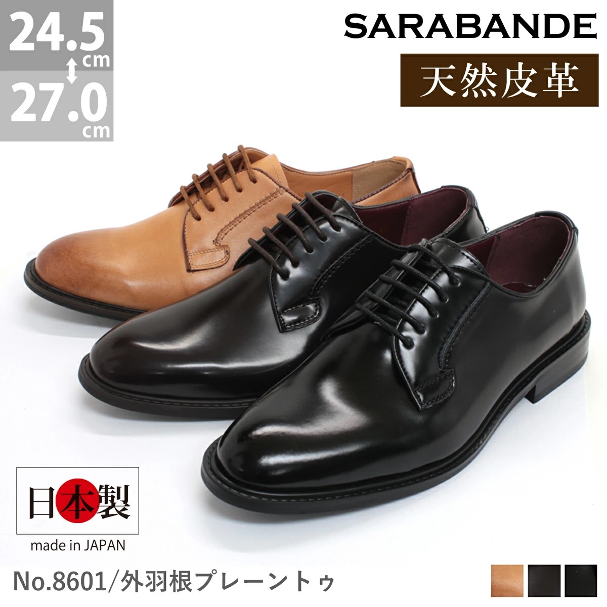 ビジネスシューズ 天然皮革 日本製 メンズ 革靴 外羽根 プレーントゥ レザー 紳士靴 SARABANDE サラバンド 国産 カジュアルシューズ ブラッチャー フォーマル 8601