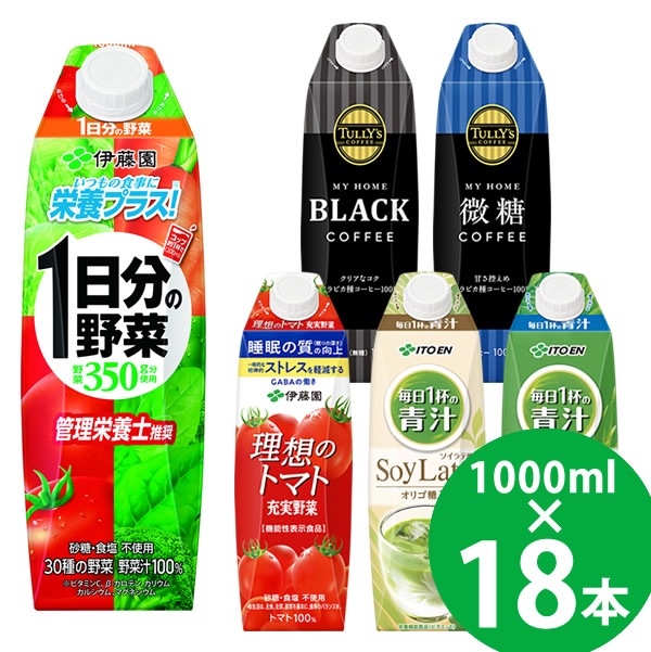 伊藤園 野菜ジュースなど 選べる 屋根型キャップ 1000ml 18本 (6本×3ケース) (送料無料) 紙パック 機能性表示食品 栄養機能食品 1日分の野菜 青汁 トマトジュース タリーズ コーヒー