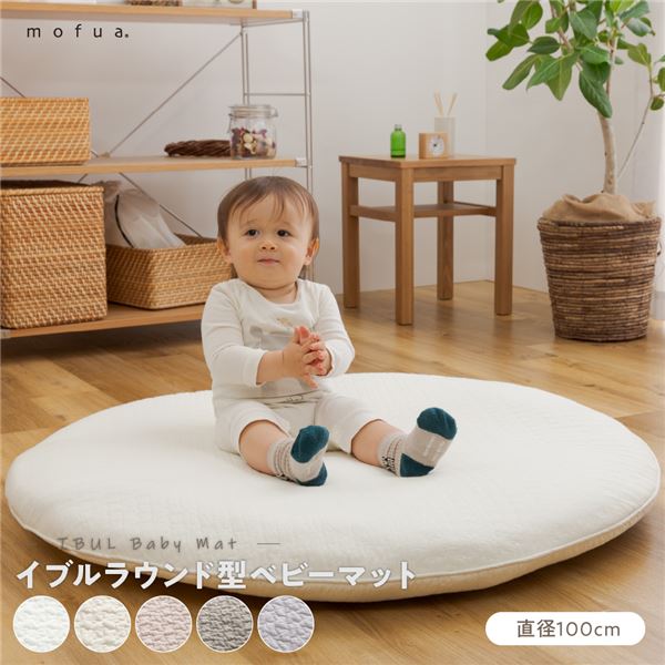 mofua イブル CLOUD柄 ラウンド型ベビーマット 直径100cm オフホワイト