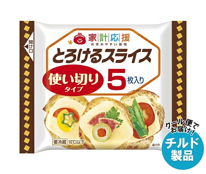 チルド 森永乳業 家計応援とろけるスライス(5枚) 75g＊15袋入＊(2ケース)