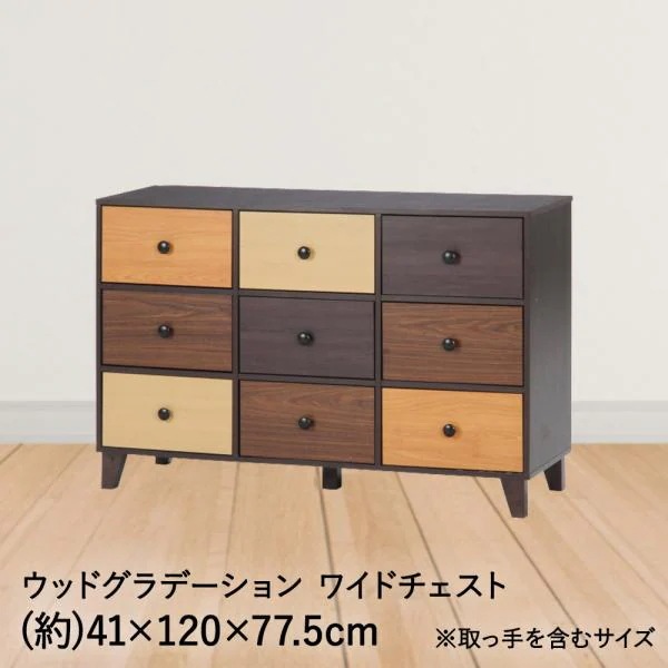チェスト 引き出し ウッドグラデーション ワイドチェスト 約 120*41*77.5cm 不二貿易