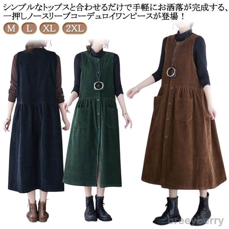 【即納】コーデュロイ ジャンパースカート Vネック ノースリーブ ロングワンピース ワンピース ジャンパースカート オールインワン オーバーオール 春 秋 き
