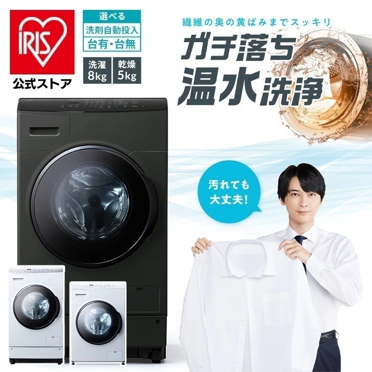 【目玉商品】【公式】 洗濯機 ドラム式 8kg 自動投入 ドラム式洗濯乾燥機 洗濯乾燥機 洗濯 乾燥 温水 洗剤自動投入 CDK852-W FLK852-W HDK852Z-W FLK852-B