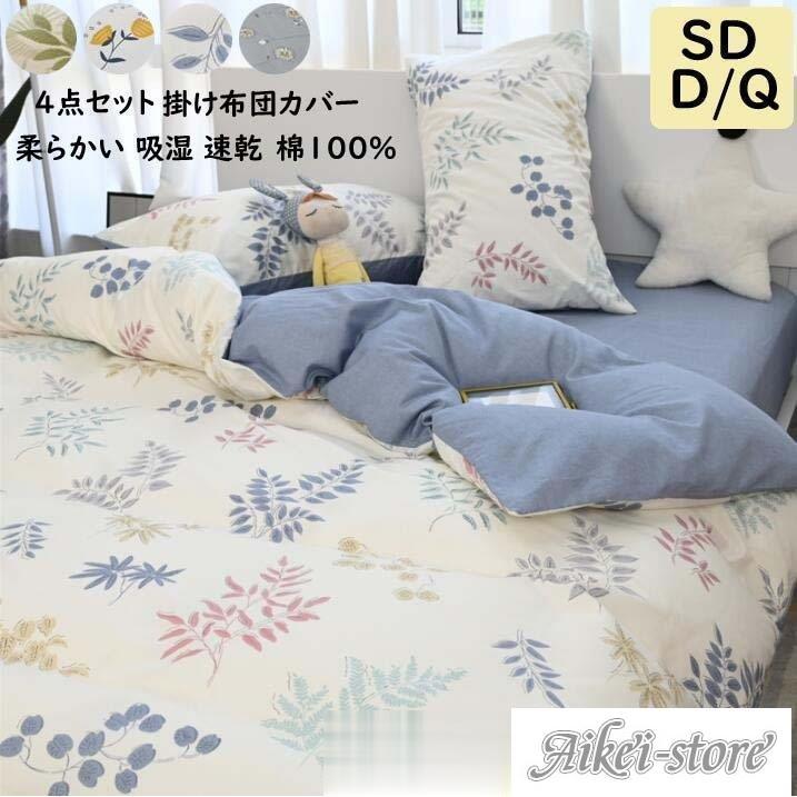 布団カバー 4点セット セミダブル 掛け布団カバー ダブル 綿100％ 柔らかい ベッドカバー マットレスカバー フラットシーツ 枕カバー ボックスシーツ ベッド用品