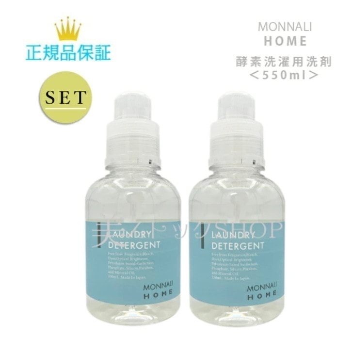 【2本セット】モナリホーム　酵素洗たく用洗剤　９つの無添加