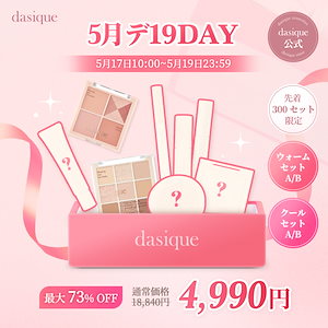 【公式】期間限定ウォーム&クールセット/8種類/ベースメイクからポイントメイクまで/ベース/アイシャドウ/リップ/チーク