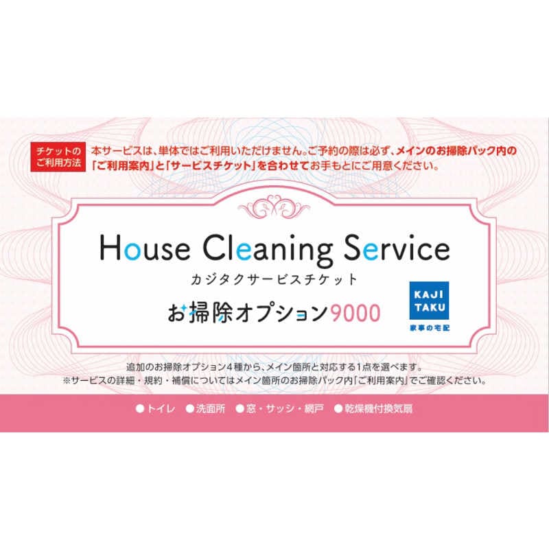 カジタク　追加のお掃除オプションパック オプション9000 単品ではご利用いただけません必ずメインのお掃除パックと一緒にご購入ください　オソウジオプション9000