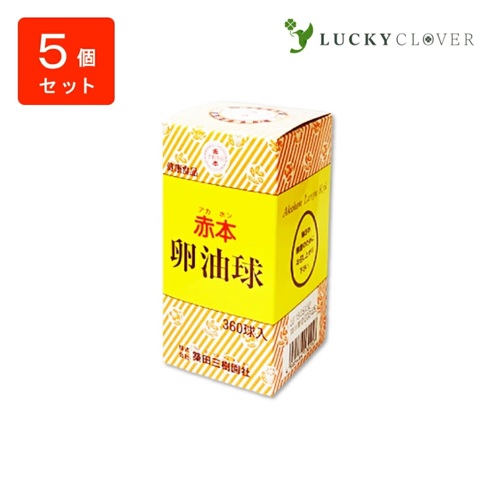 【5個セット】赤本 卵油球 360球 5個 築田三樹園社