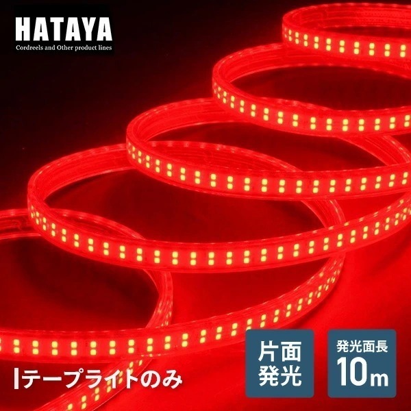 LEDテープライト片面発光タイプ(単体赤) LTP-10(R) 18,600円