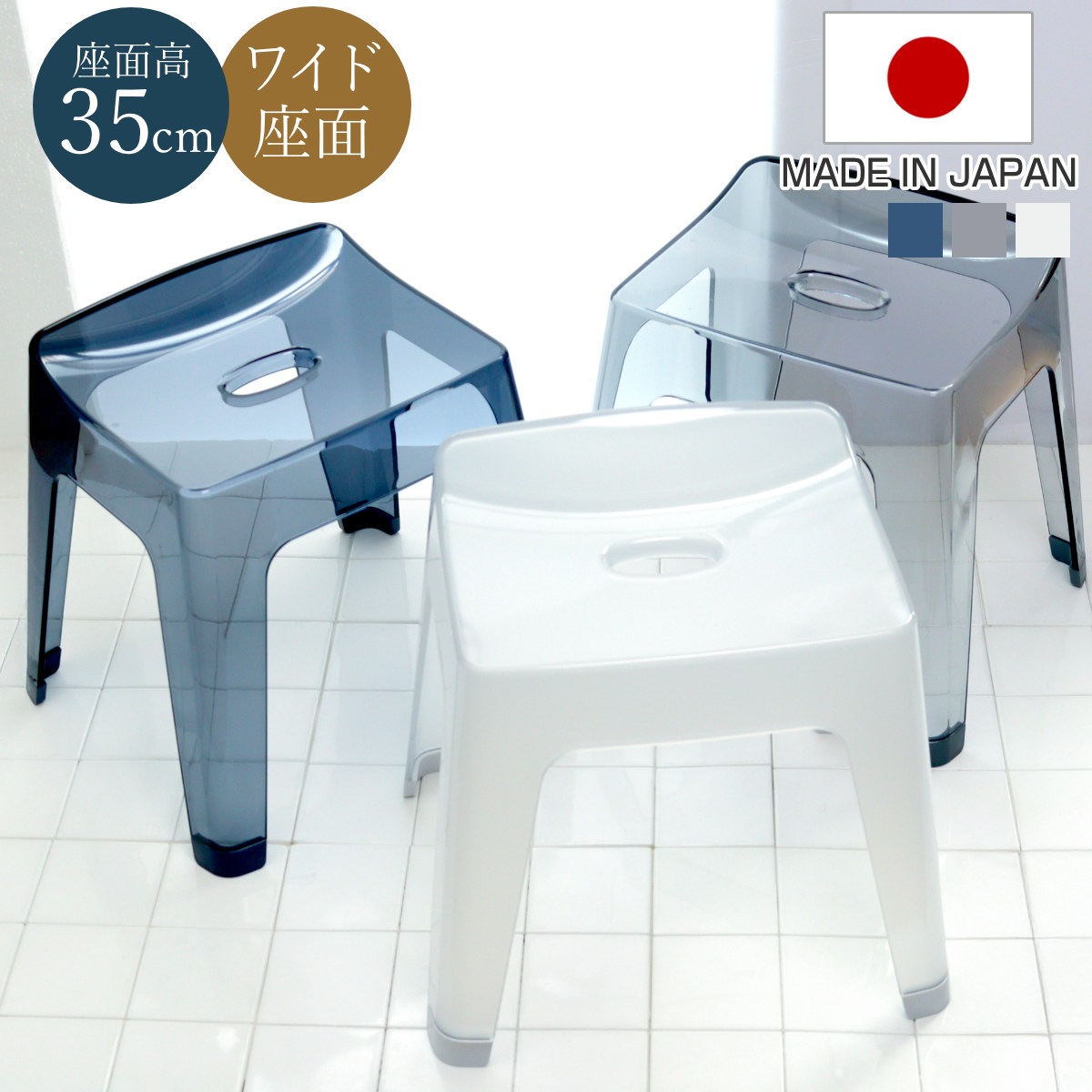 風呂椅子 レリッシュ 高さ35cm 日本製 風呂イス 風呂いす バスチェア 35cm クリア 透明 お風呂 椅子 イス 高級感 おしゃれ 風呂 いす 腰掛け 浴室 入浴 すべり止め 丈夫