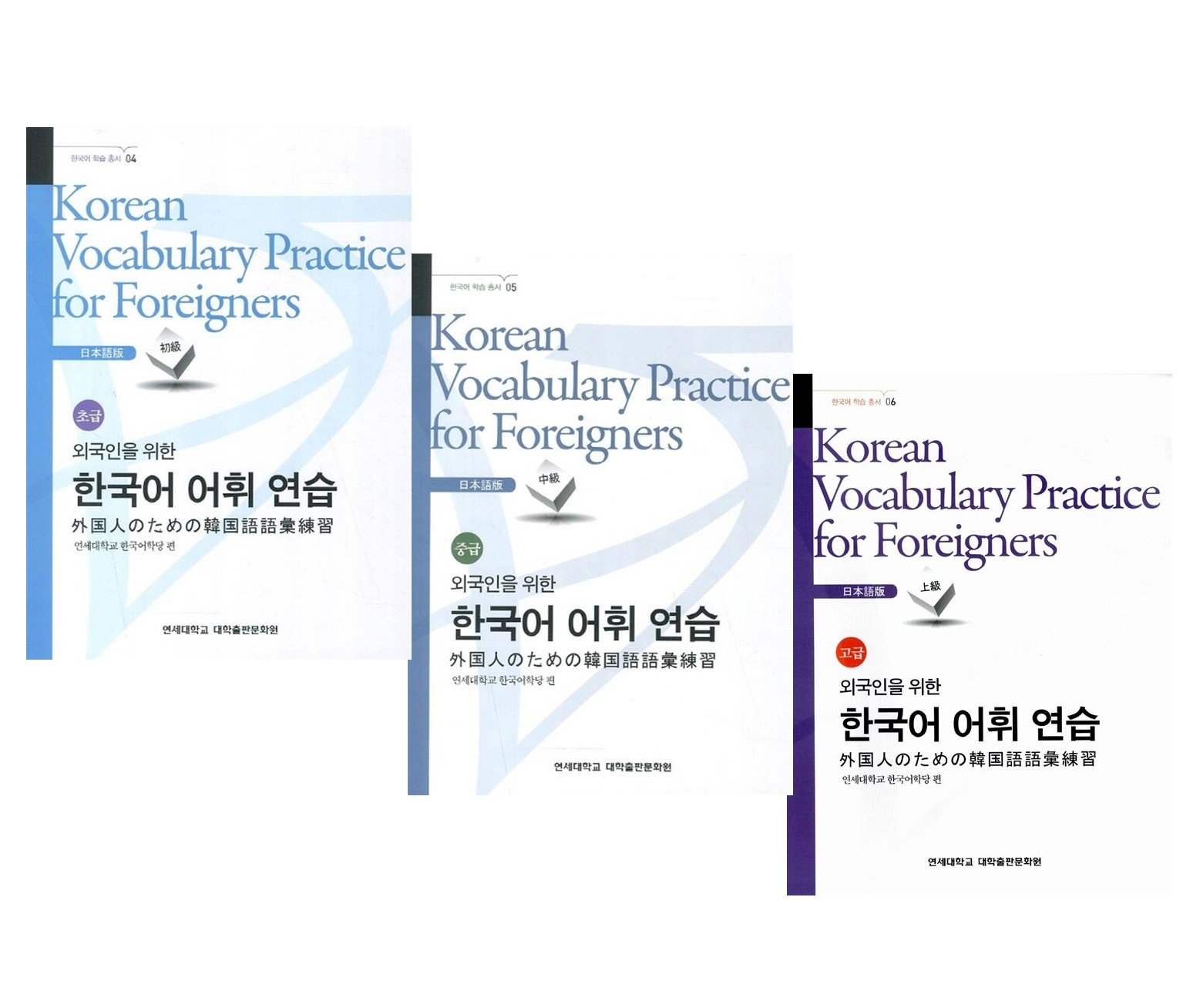 延世大学校出版部 外国人のための韓国語語彙練習:初級·中級·上級 (日本語版) 択1