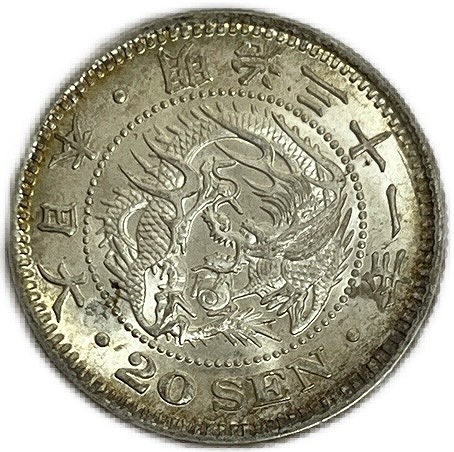 竜20銭銀貨 明治31年(1898年) 【未使用】 龍20銭 最終年号 日本 貨幣 古銭 アンティークコイン 硬貨 コイン