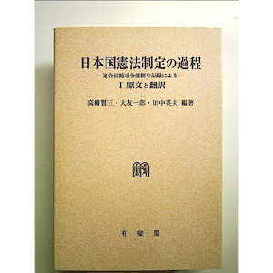 日本国憲法制定の過程 1―連合国総司令部側の記録による 原文と翻訳 単行本