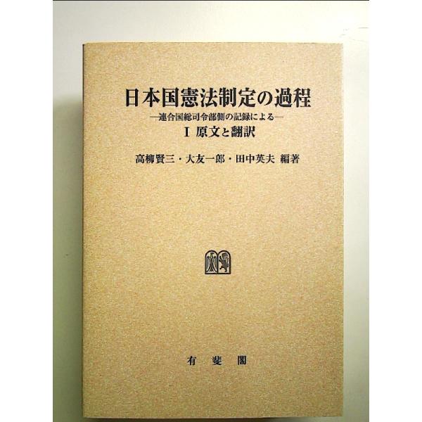 日本国憲法制定の過程 1―連合国総司令部側の記録による 原文と翻訳 単行本