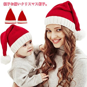 クリスマス 帽子 子供 大人 サンタ帽子 サンタ コスプレ 帽子 サンタコス レディース ニット帽 キッズ ベビー 親子 コス サンタコスプレ コスム かわいい 可愛い クリスマス サンタ