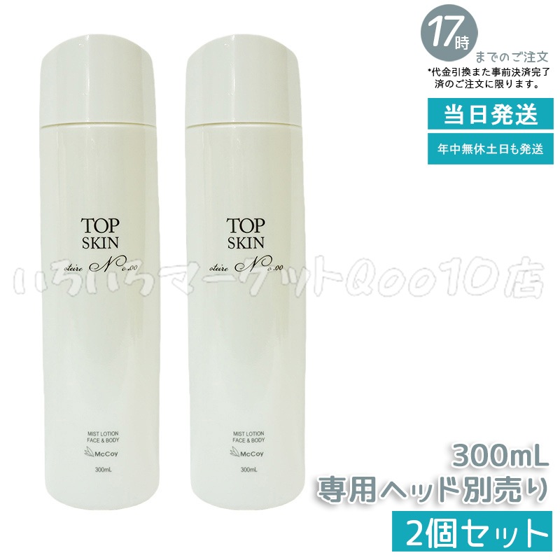 【2個セット】 マッコイ トップスキン 300ml McCoy