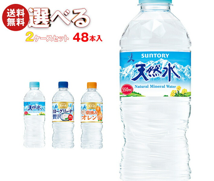 サントリー 天然水シリーズ 選べる2ケースセット 540ml　550mlPET＊48(24＊2)本入