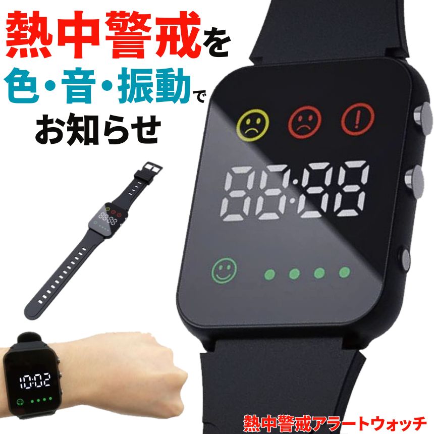 【4個セット】 熱中症対策ウォッチ 熱中症指数計 熱中症 時計 ウォッチ 熱中対策ウォッチ 防水 熱中症対策 熱中症計 熱中アラーム 警戒アラート アラーム グッズ 夏 アウトドア