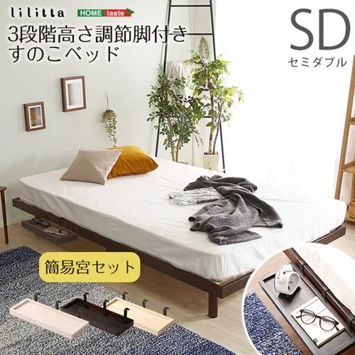 【メーカー直送品】ホームテイスト LPS-TN-01SD-WHW 【簡易宮セット】高さ3段階調整脚付き すのこベッド(セミダブル)【リリッタ】 ホワイトウォッシュ