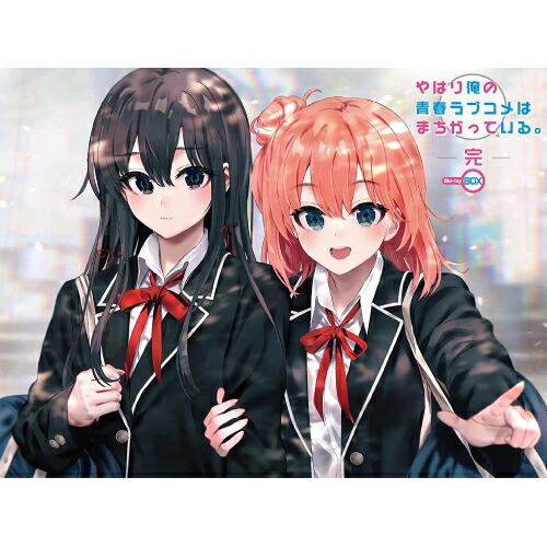 やはり俺の青春ラブコメはまちがっている完 Blu-ray BOX(初回限定生産.. ／ やはり俺の青春ラブコメはまちが... (Blu-ray) GNXA-7440