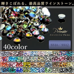 全322種!業務用パック3【最高品質ガラスラインストーン Premier-プルミエ- 40色】 ss10 ss12 01.クリスタル ss10