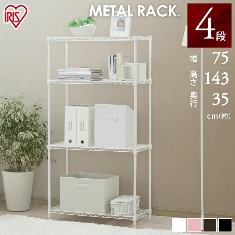 カラーメタルラック 幅75cm CMM-75144 全6色 アイリスオーヤマ メガ割