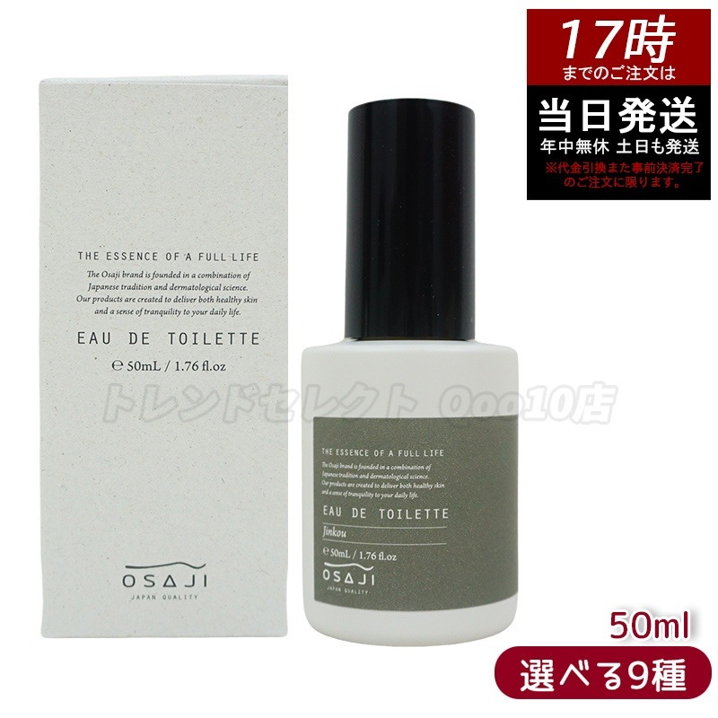 オサジ オードトワレ 50ml 9種選べる 香水 フレグランス レディース ウィメンズ フレグランスアイテム 香り