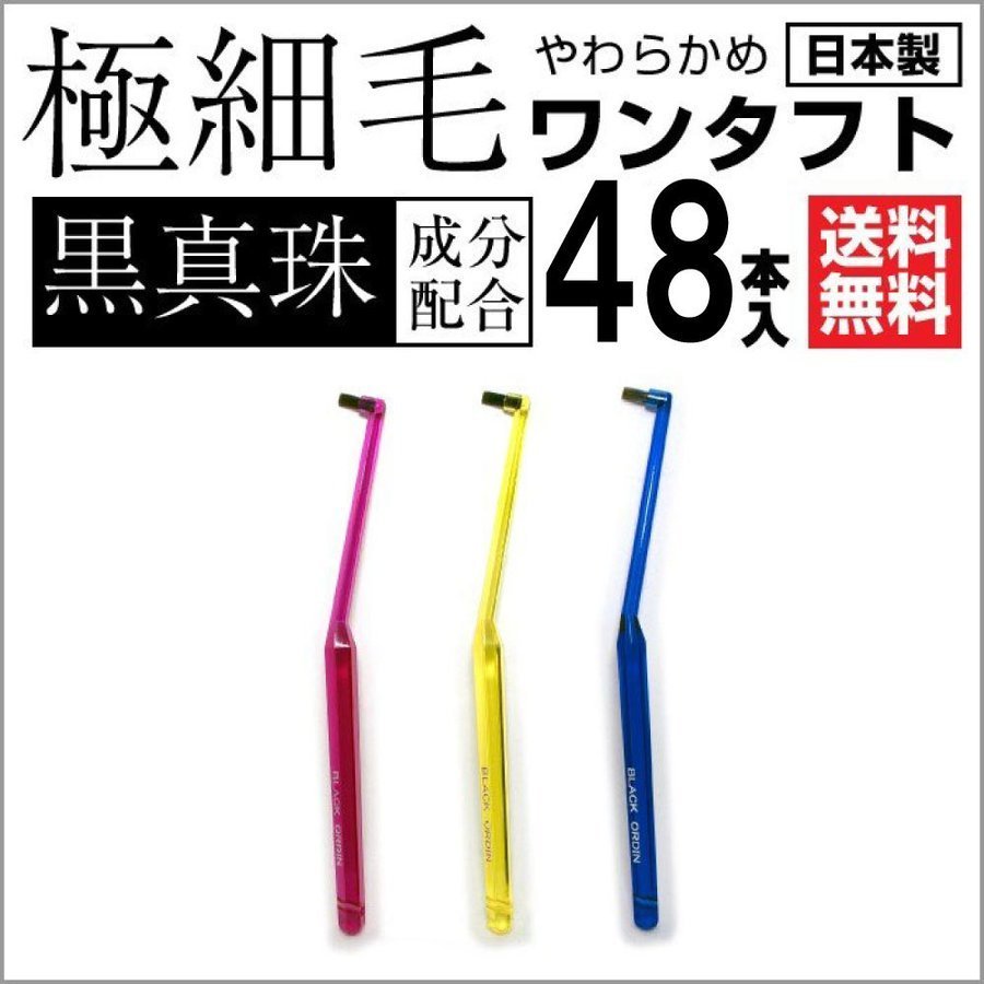 日本初の ワンタフトブラシ ブラックオーディン 送料無料 歯ブラシ