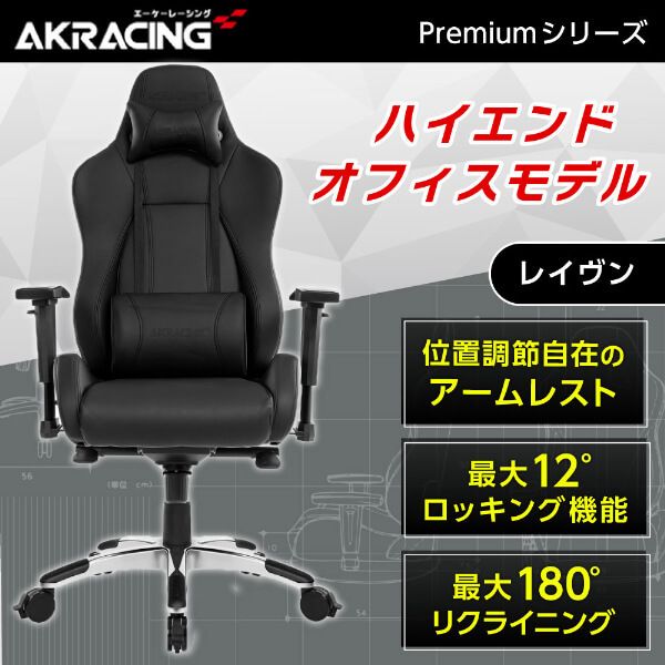 AKRacing PREMIUM/LOW-RAVEN レイブン [オフィスチェア] 44,027円