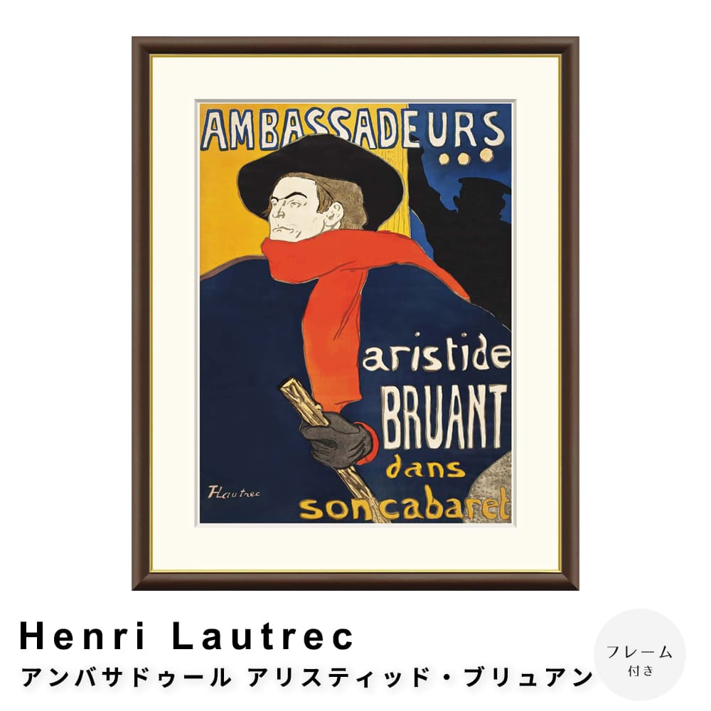 Ｈｅｎｒｉ　Ｌａｕｔｒｅｃ（アンリ　ロートレック）　アンバサドゥール　アリスティッド・ブリュアン　アートポスター（フレーム付き）