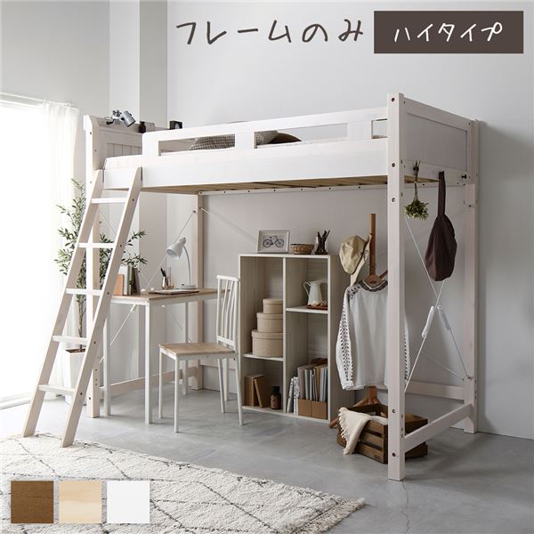 ロフトベッド シングル ハイタイプ ホワイトウォッシュ 床下140cm フレームのみ すのこ仕様 木製 宮付き 2口 コンセント付き