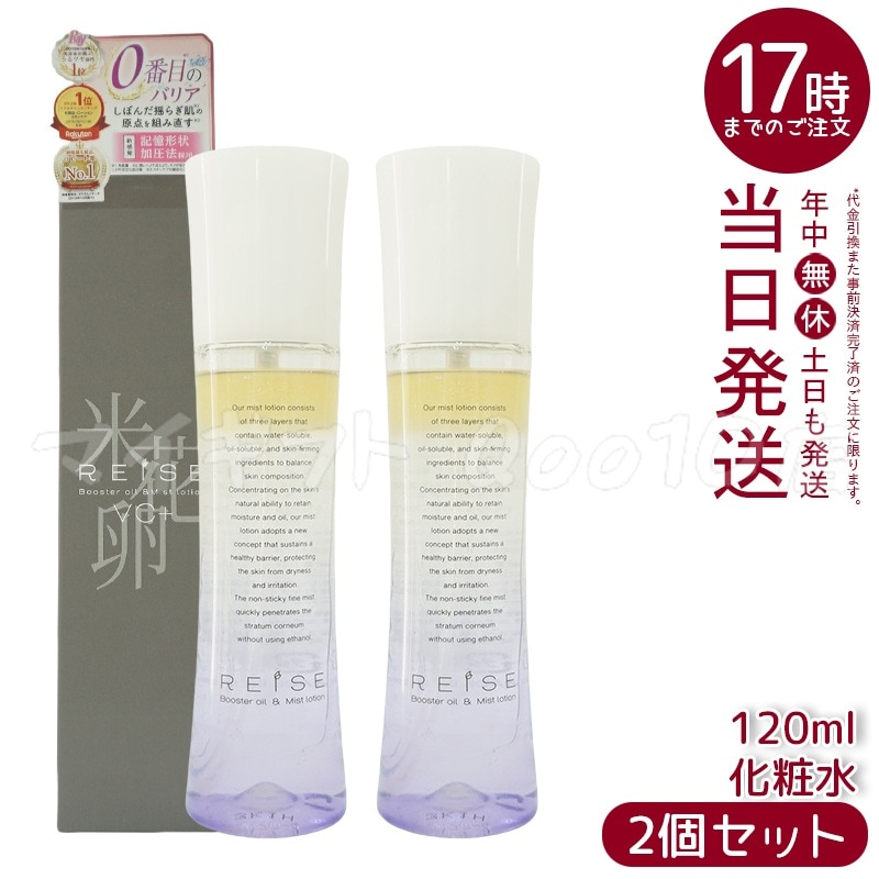 【2個セット】 ライゼ 化粧水 美容液 ブースターオイル ミスト化粧水 120ml REISE