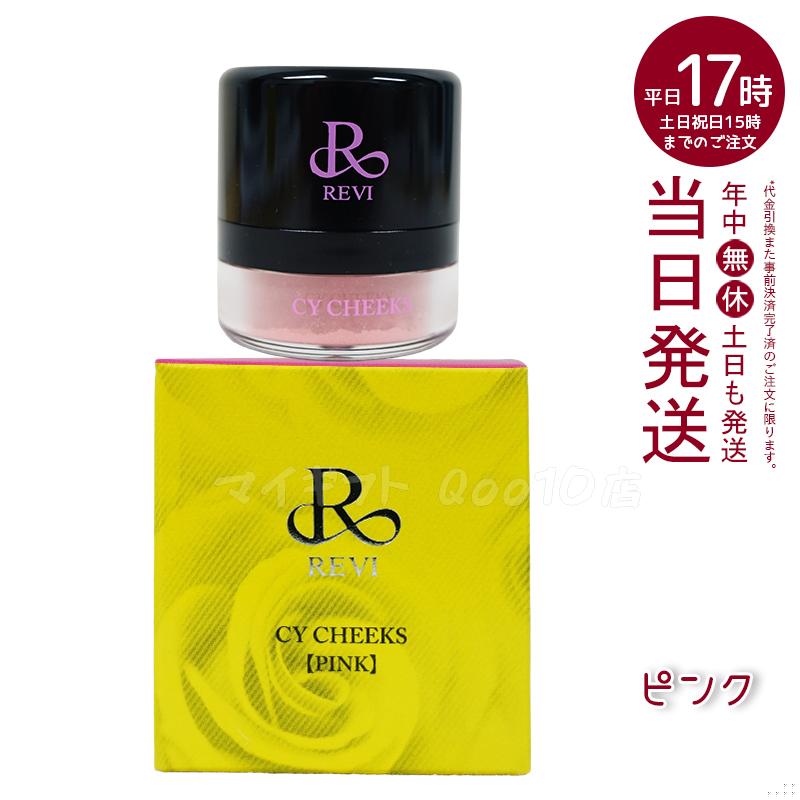 ルヴィ CYチーク ピンク 30g 再 生因子 REVI REBORN LASH 銀座ロッソ ROSSO サロン専売品 チーク REVISOME