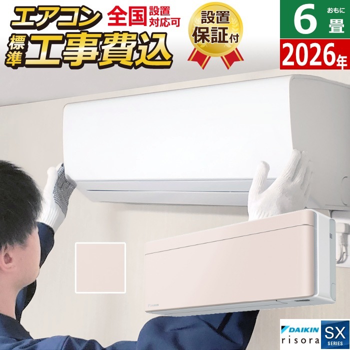 エアコン 6畳用 工事費込み 2.2kW SXシリーズ 2026年モデル S226ATSS-Y-SET ストーンベージュ S226ATSS-Y-ko1