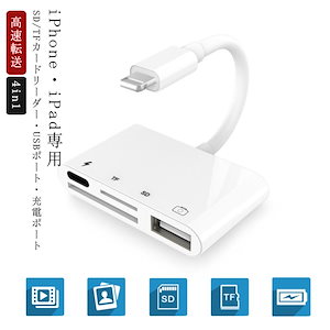 ライトニング専用 メモリーカードリーダー iPhone iPad 専用 4in1 USB 充電ポート