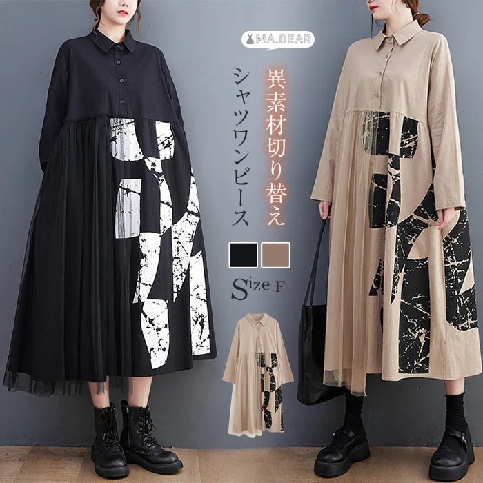 シャツワンピース 秋 ロング 黒 アシンメトリー シャツ ワンピース 秋 冬 長袖 ロングワンピース ロング 異素材 チュール ドッキング 個性的 体型カバー 大きいサイズ ゆったり オーバーサイズ