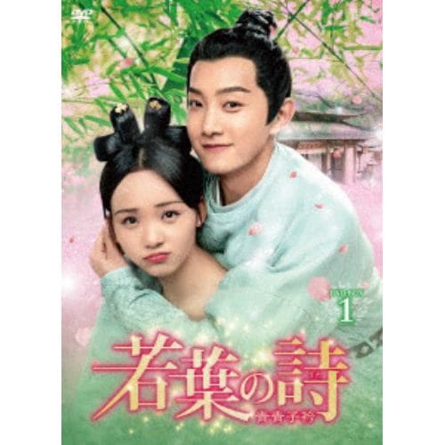 【DVD】若葉の詩(うた)~青青子衿~ DVD-BOX1